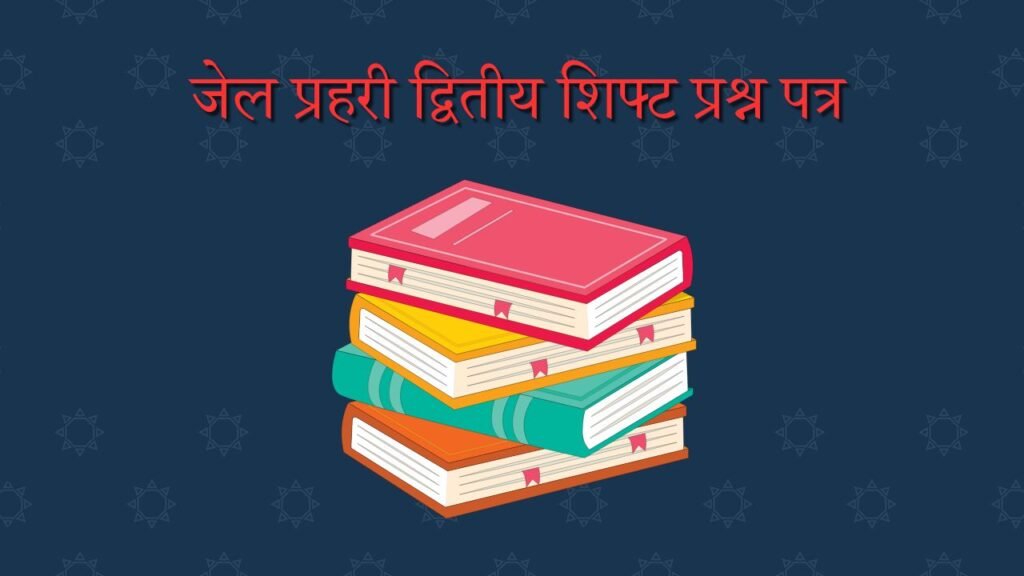 RSSB Jail Prahari Exam Answer Key Second Shift